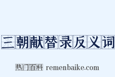 三朝献替录反义词是什么意思的图片